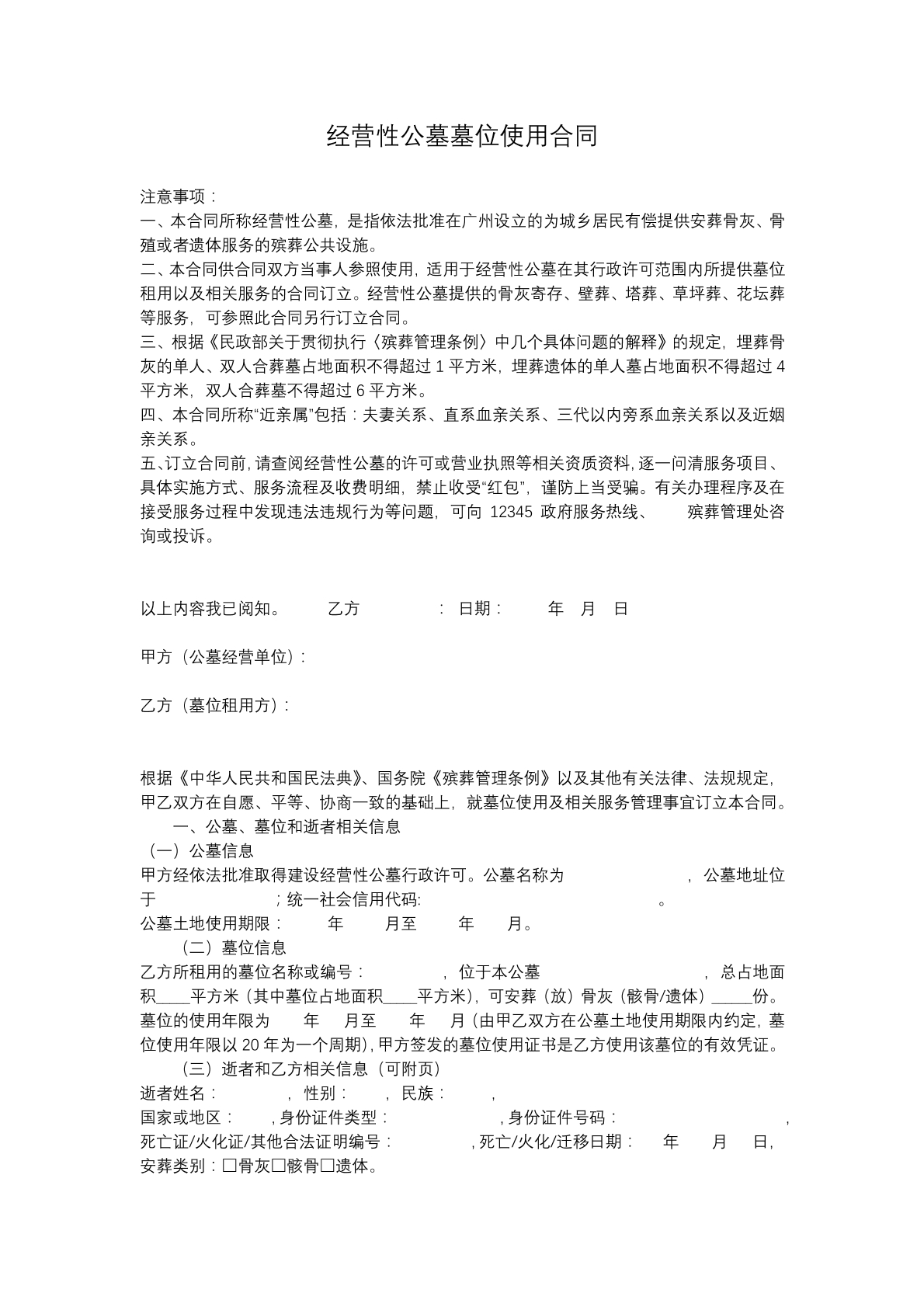 经营性公墓墓位使用合同
