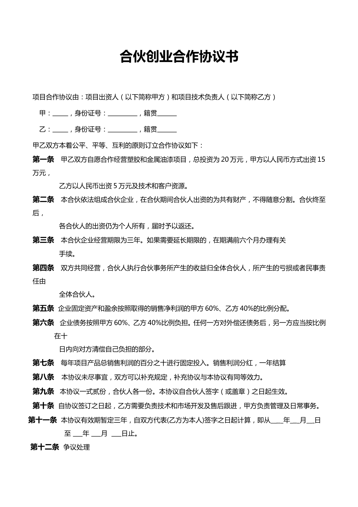 合伙创业合作协议