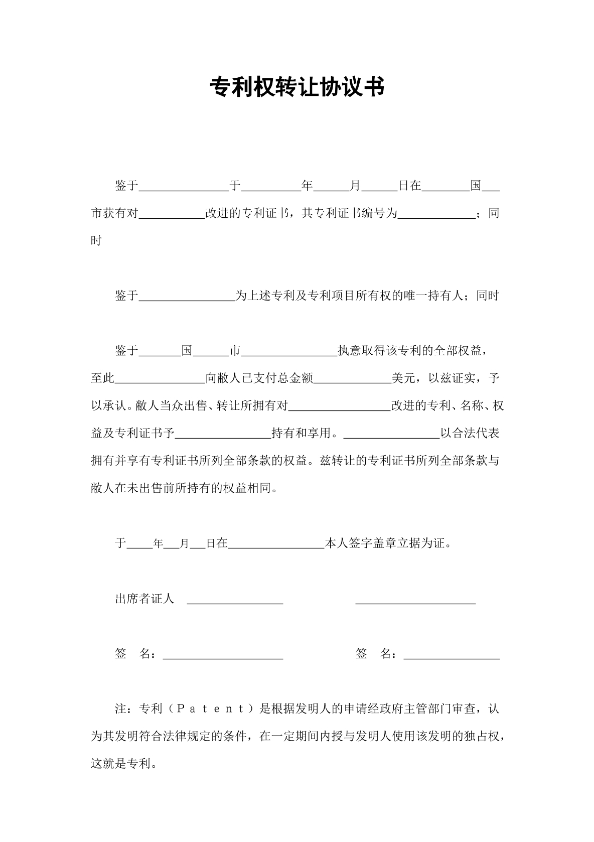 专利权转让协议书
