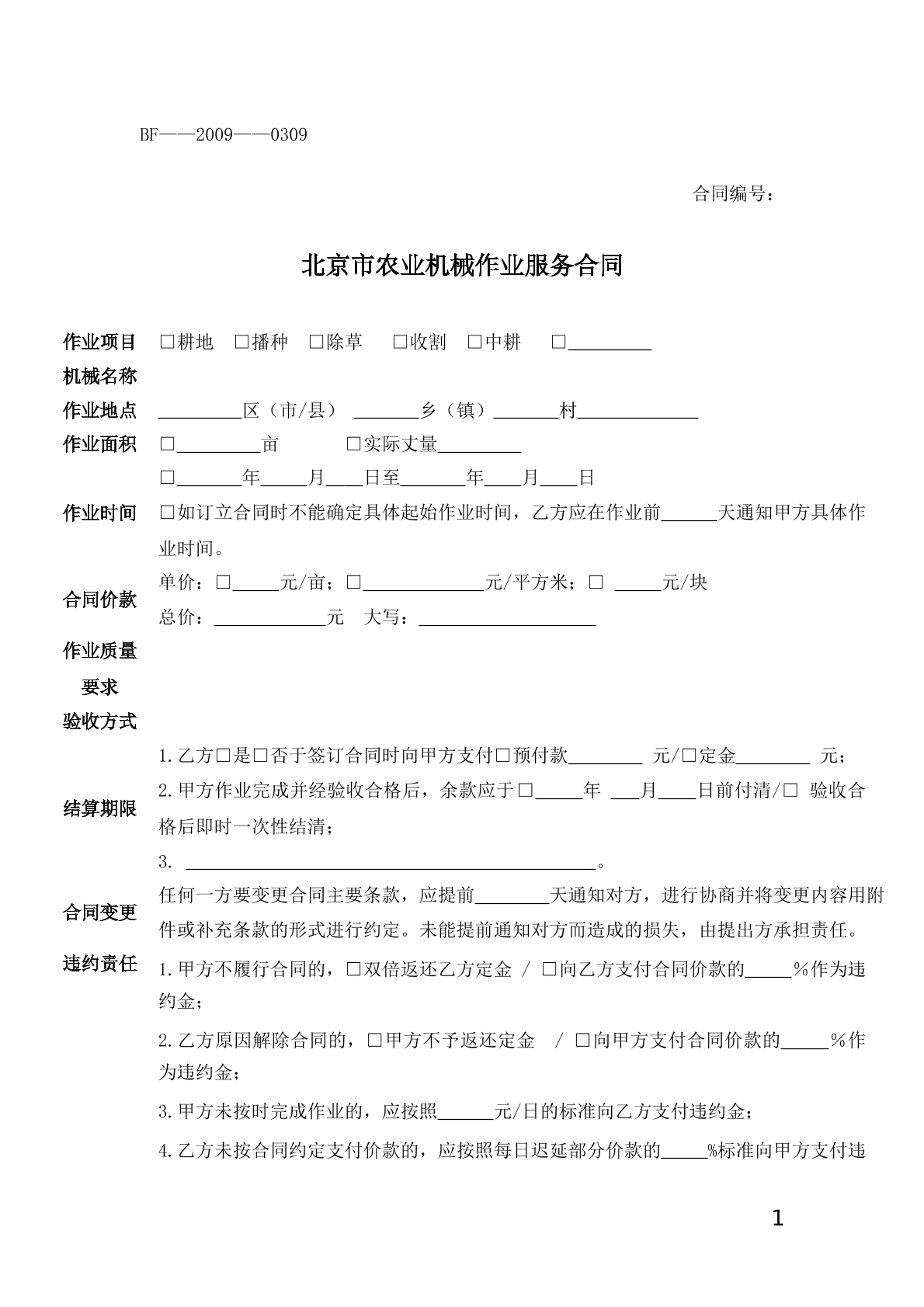北京市农业机械作业服务合同