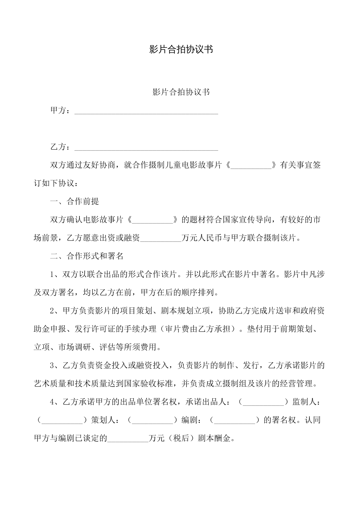 影片合拍合同书