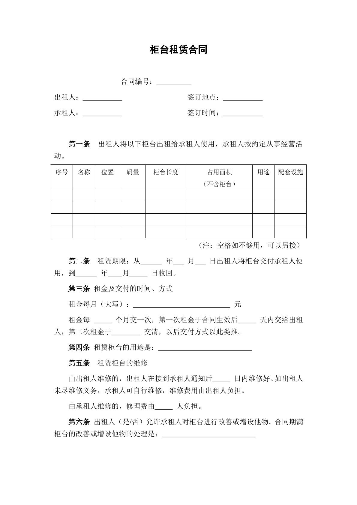 柜台租赁协议