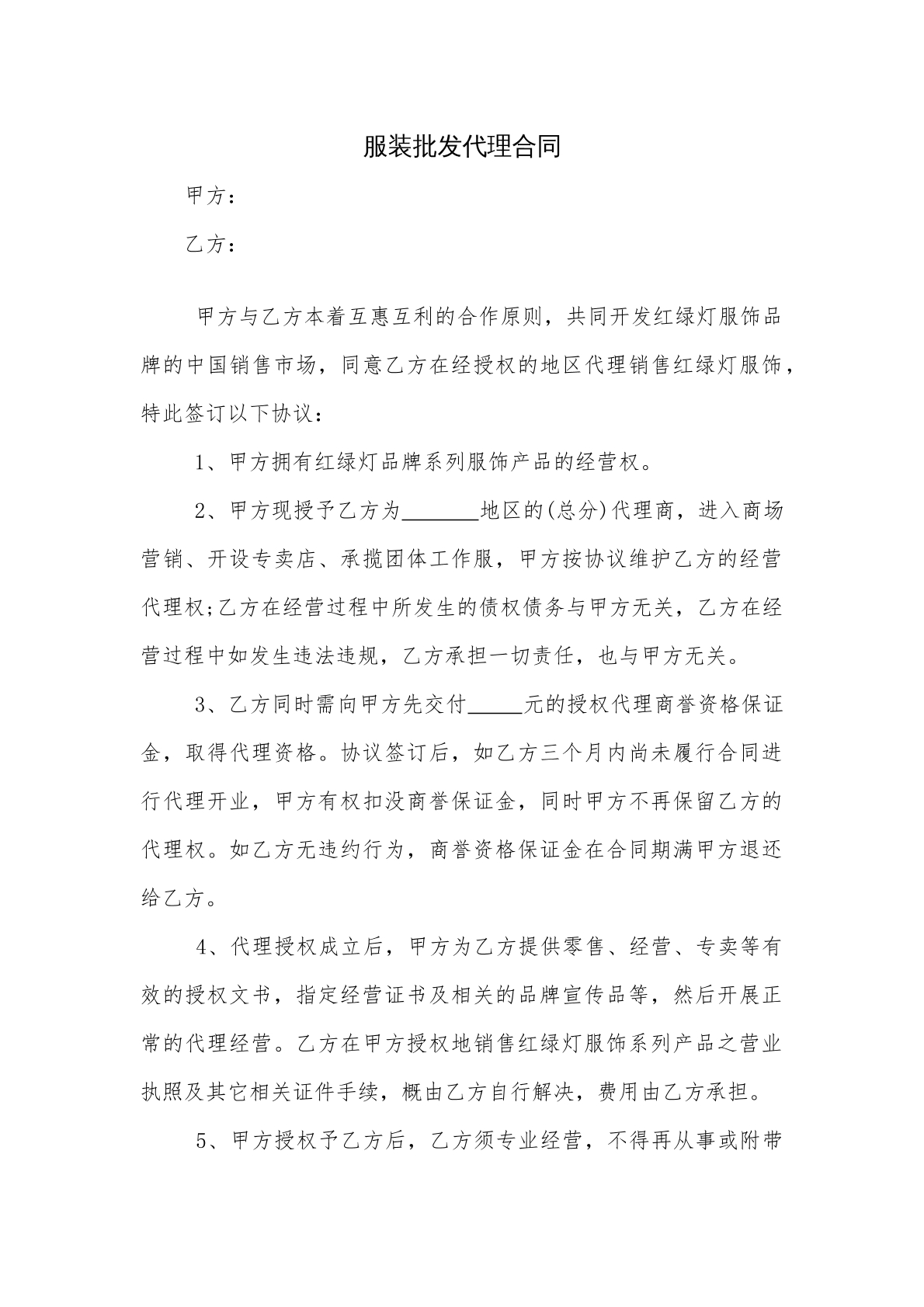 服饰批发代理合同