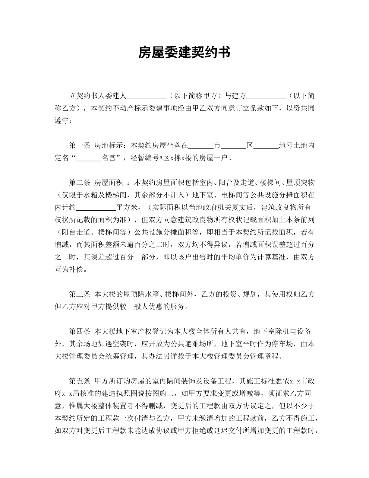 房屋委建合同书