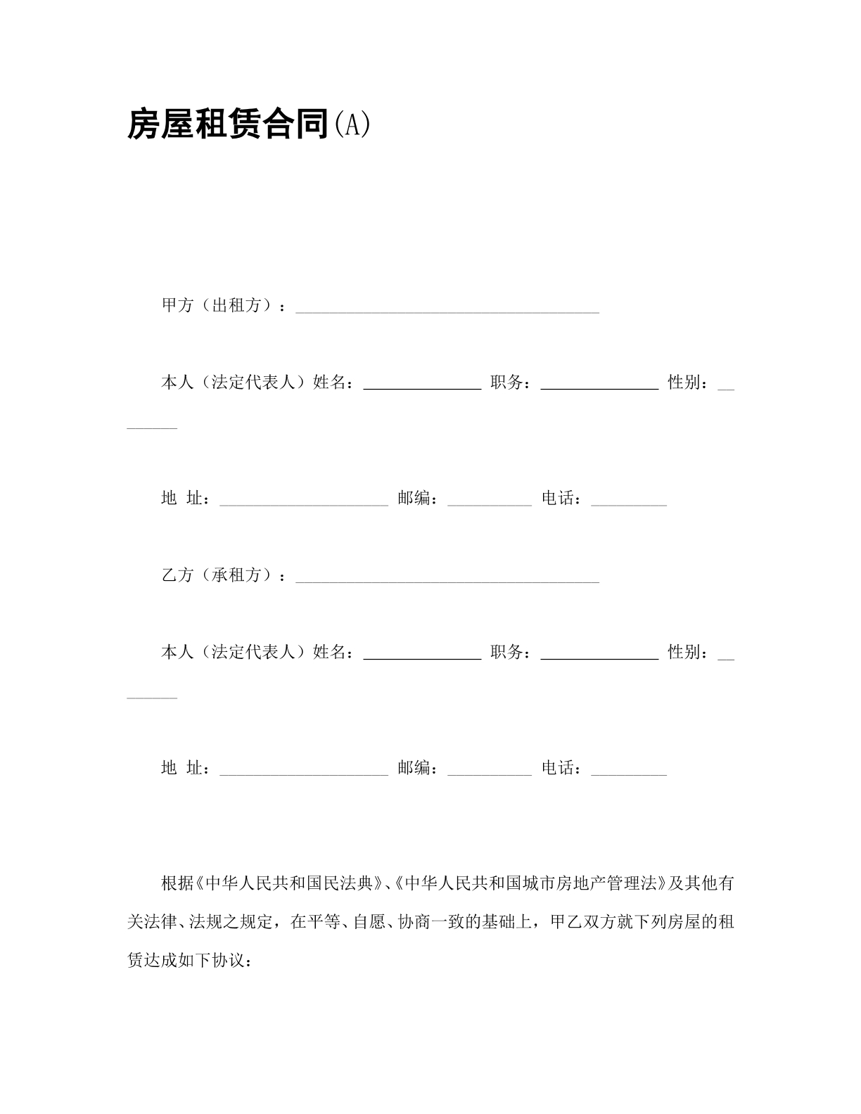房屋租赁合同（A）