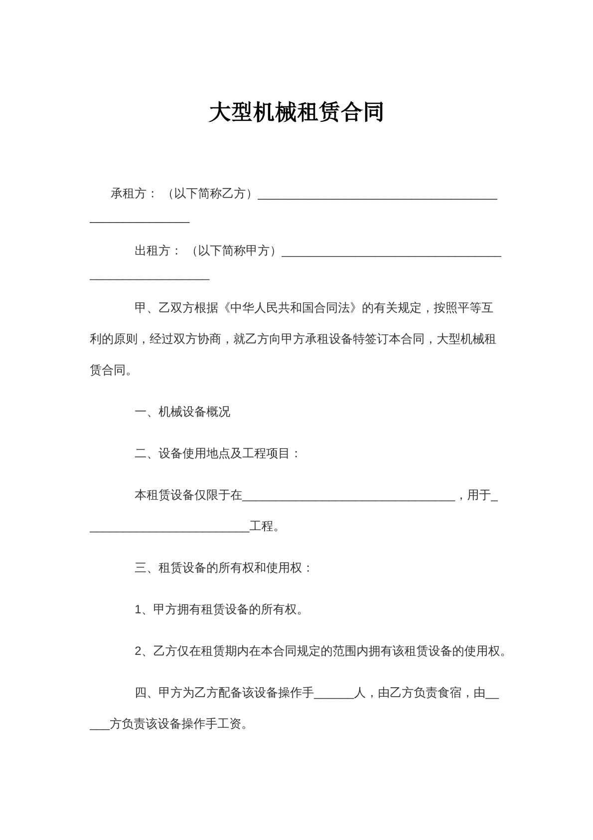 大型機(jī)械租賃合同2