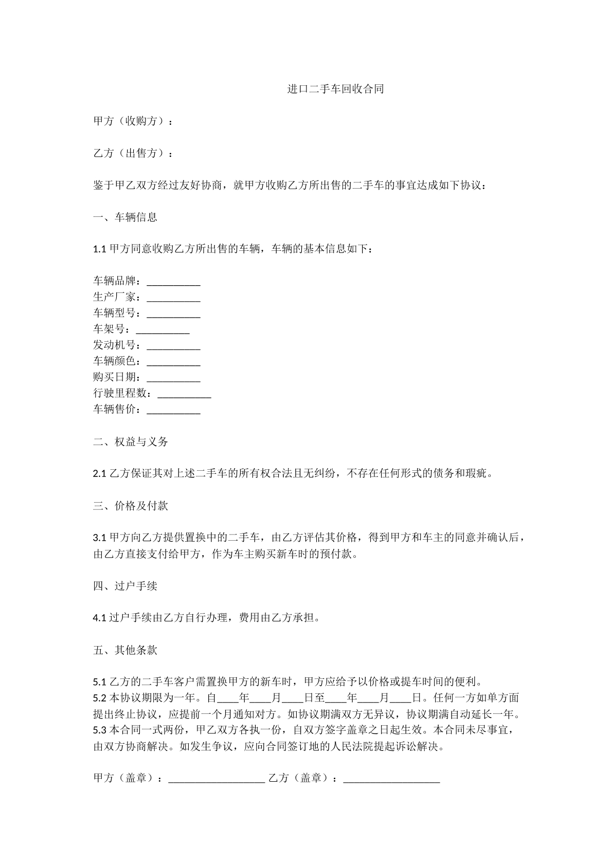 进口二手车回收合同