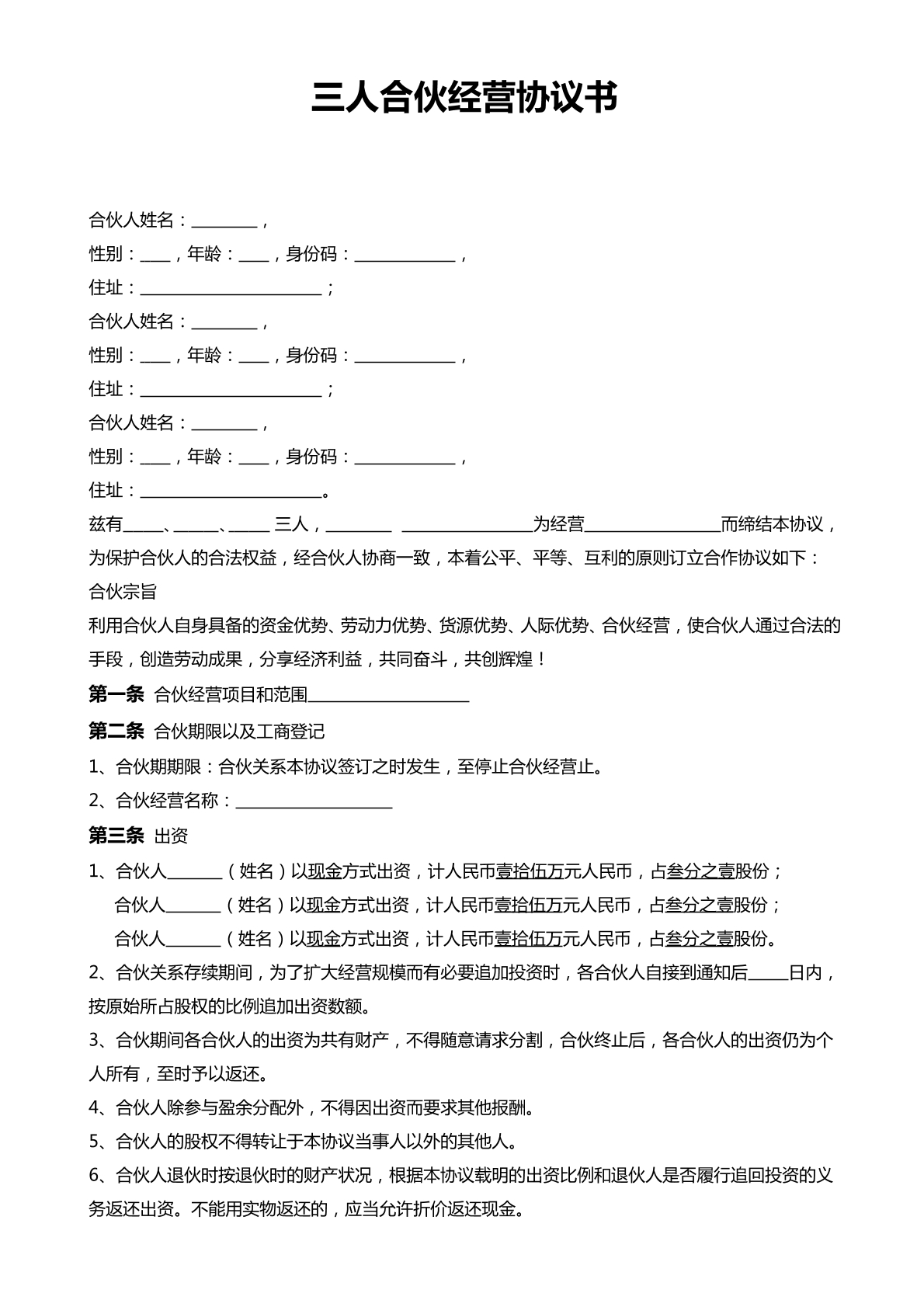 三人合伙经营协议书