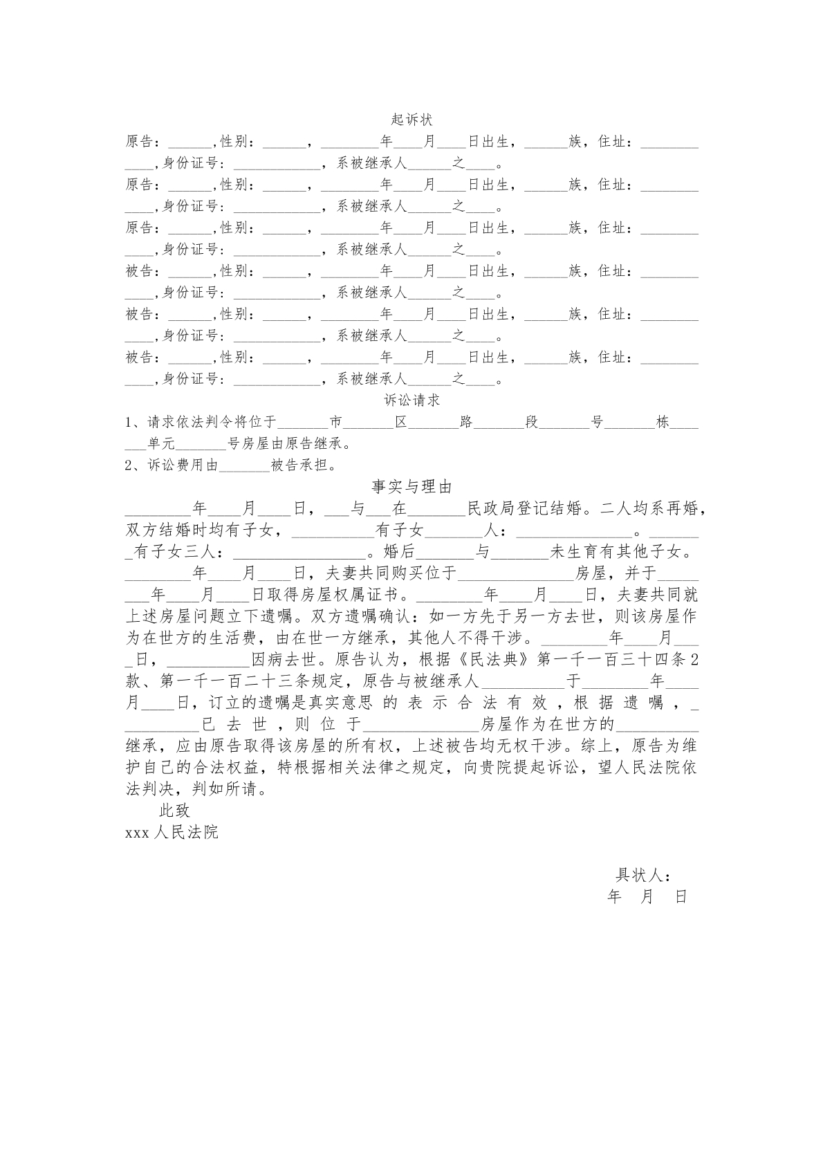 起诉状（遗嘱纠纷）