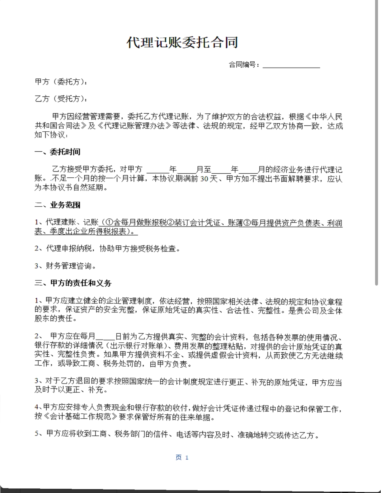 代理记账委托合同