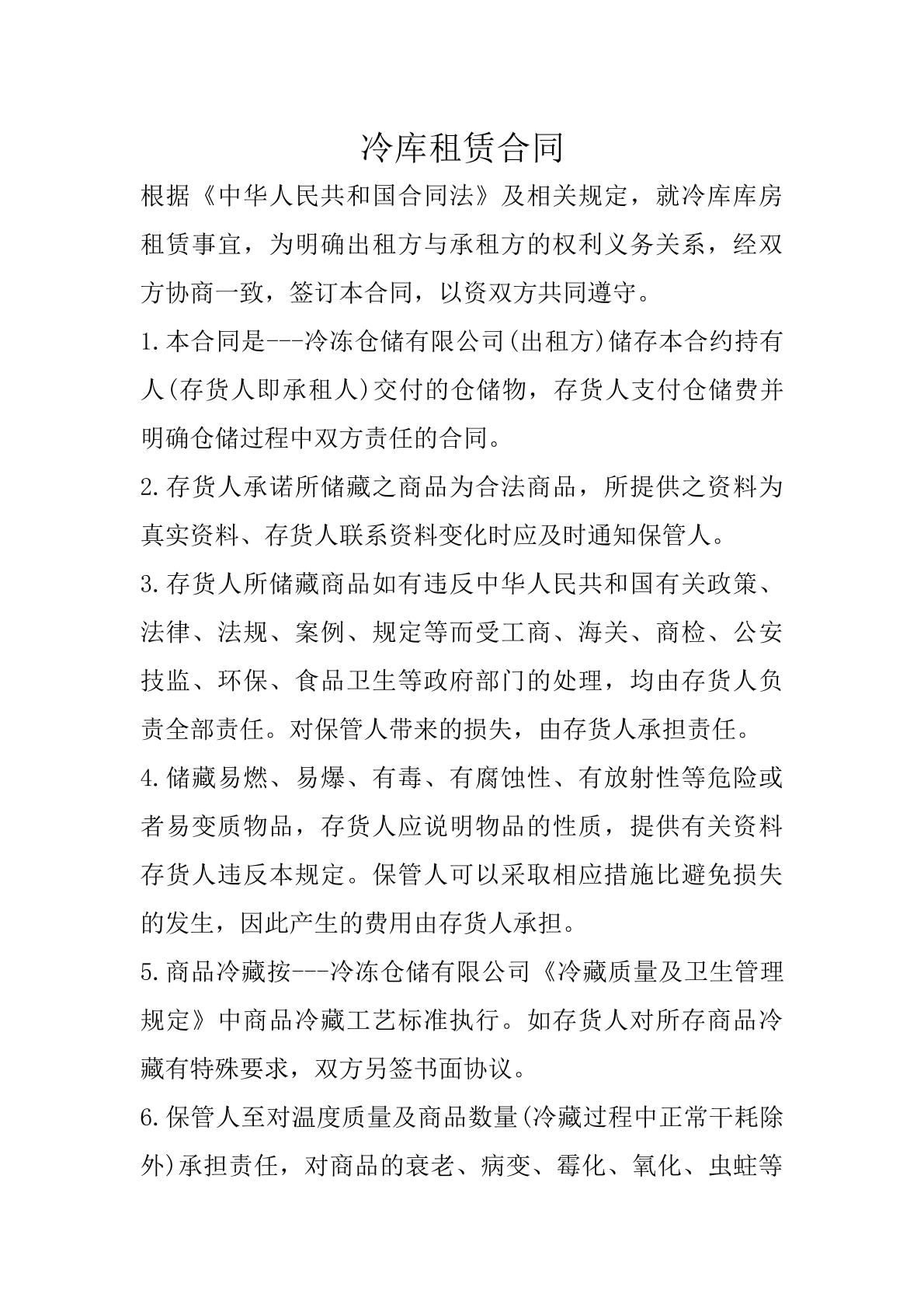 冷库租赁合同