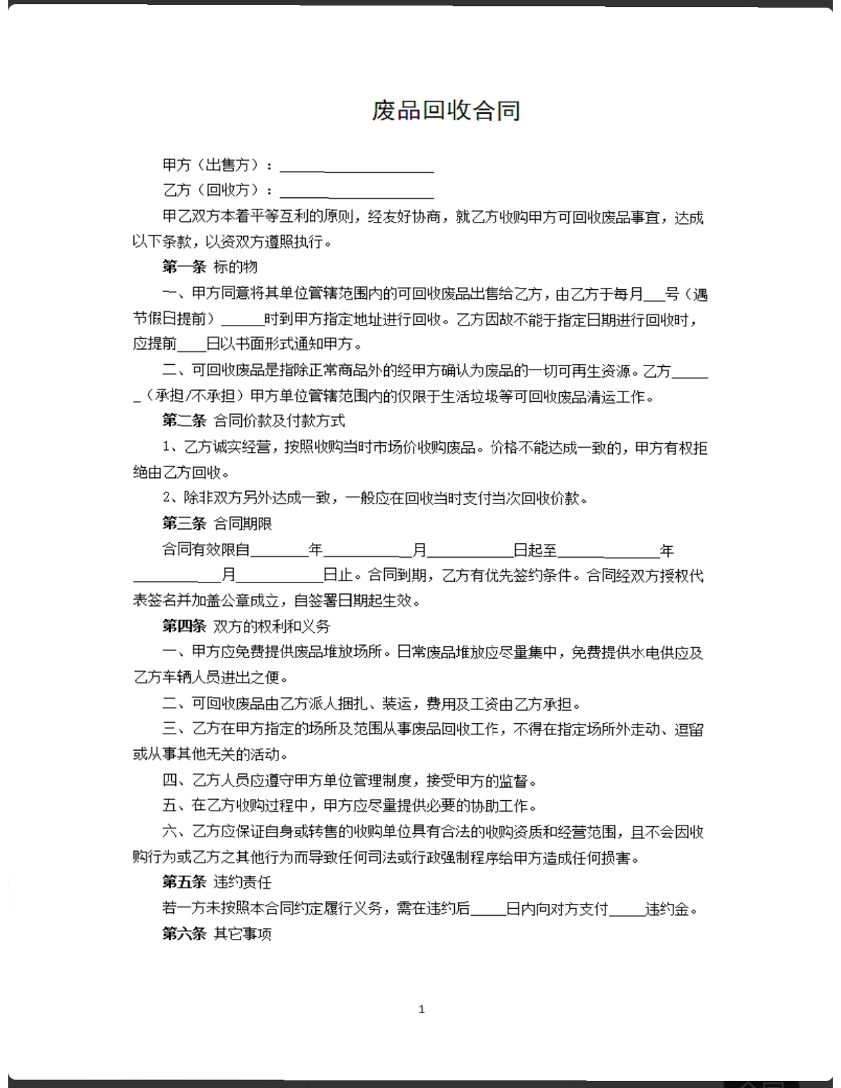 废品回收合同