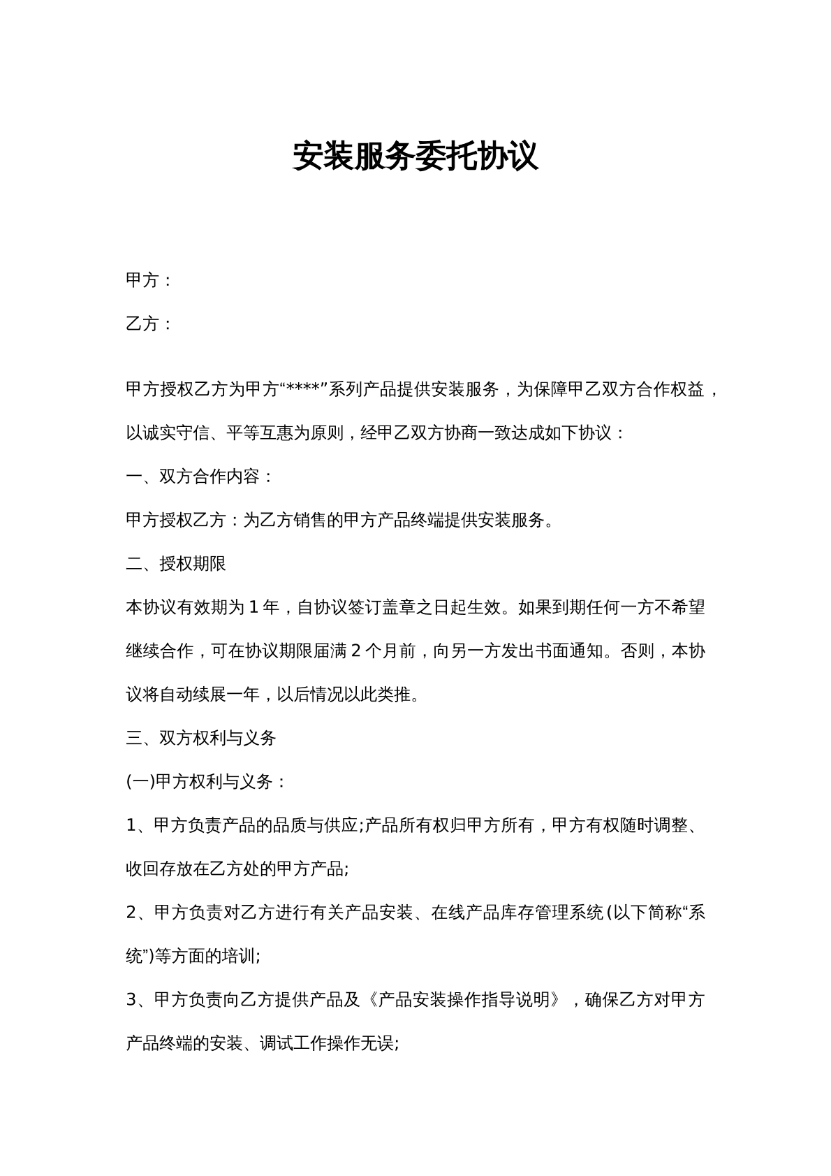 安装服务委托协议