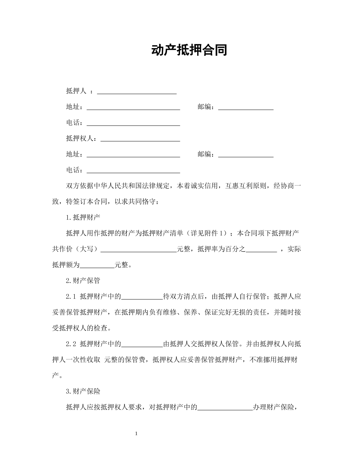 动产抵押合同