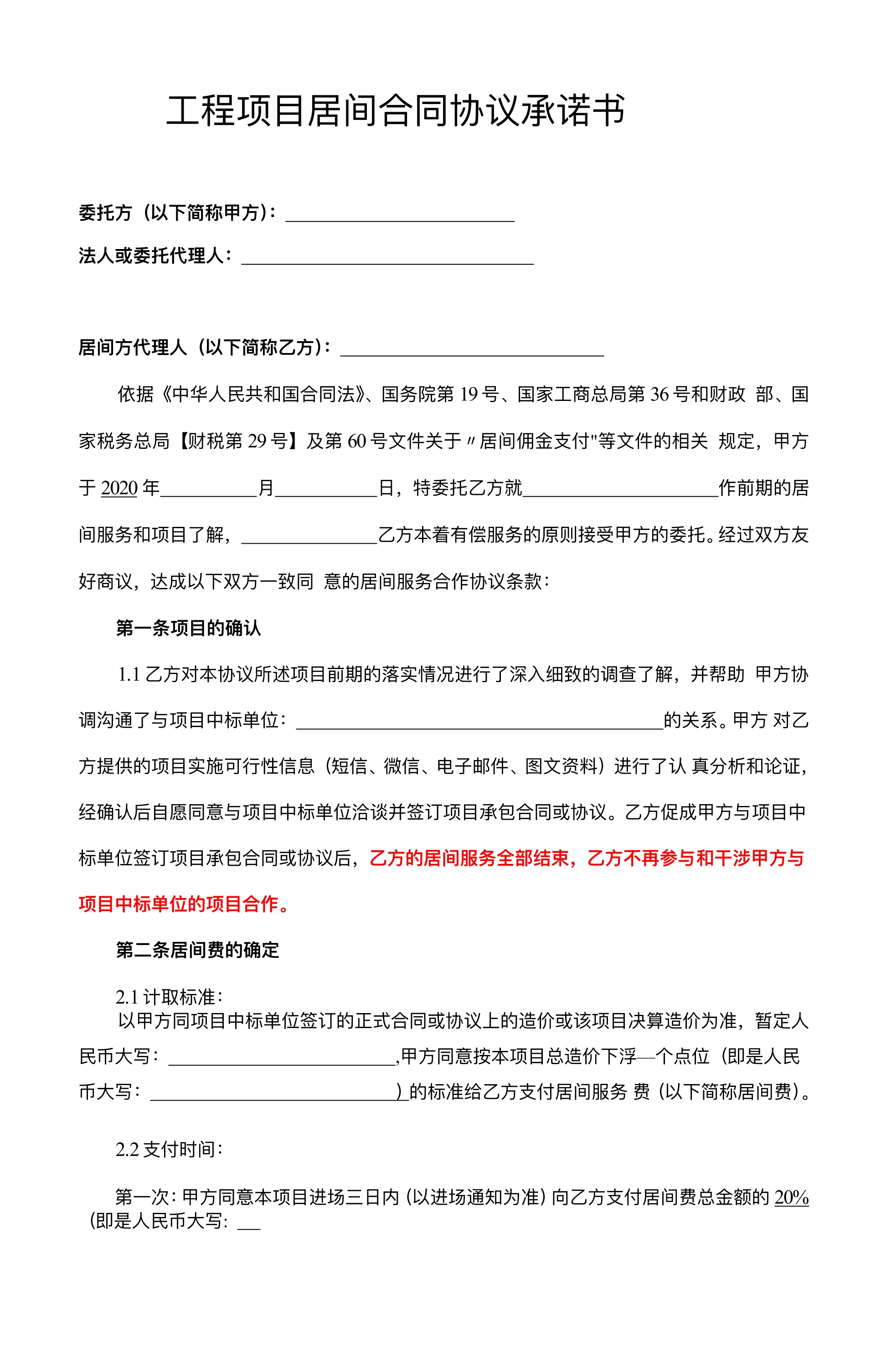 工程项目居间合同协议承诺书