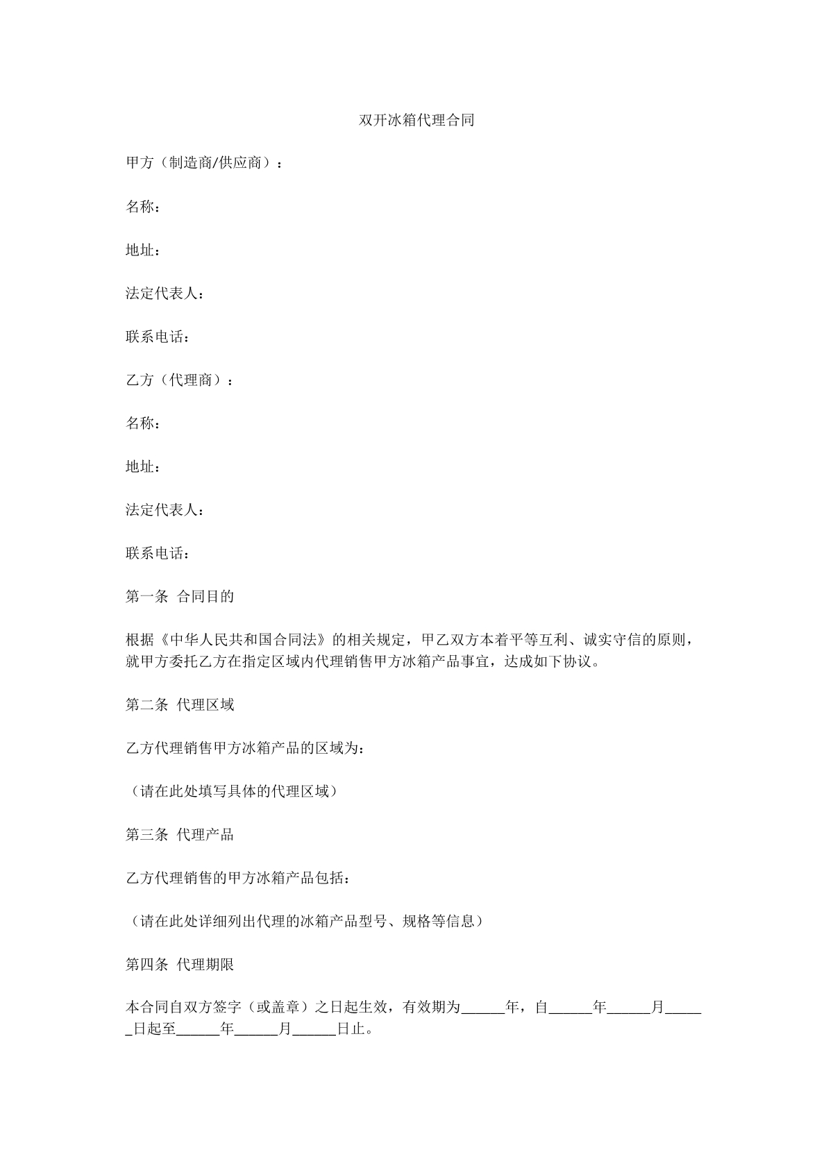 双开冰箱代理合同