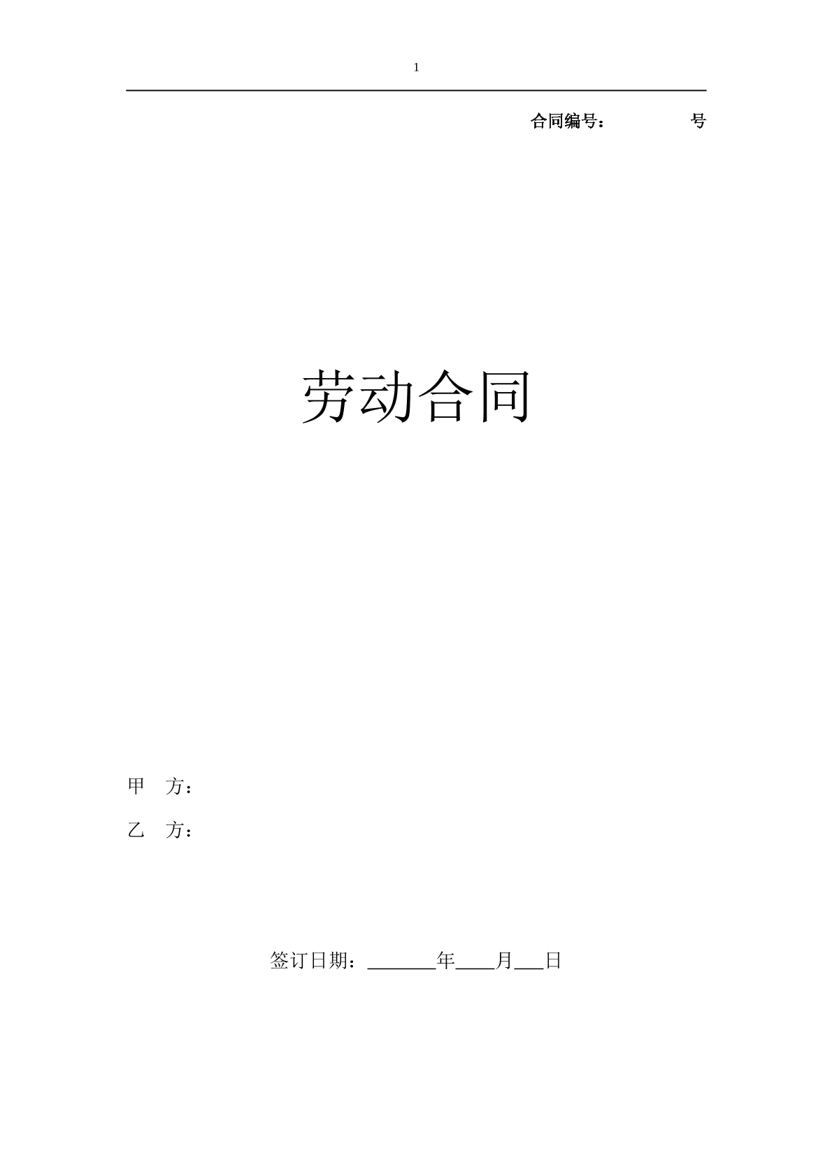 劳动合同（新）