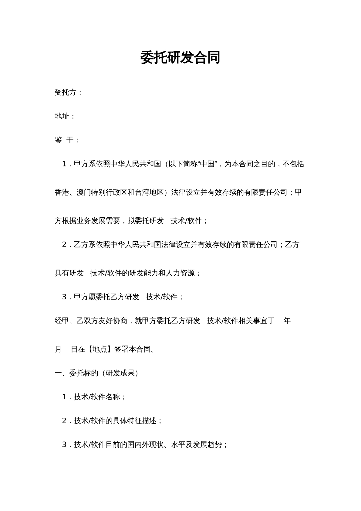 委托研发合同