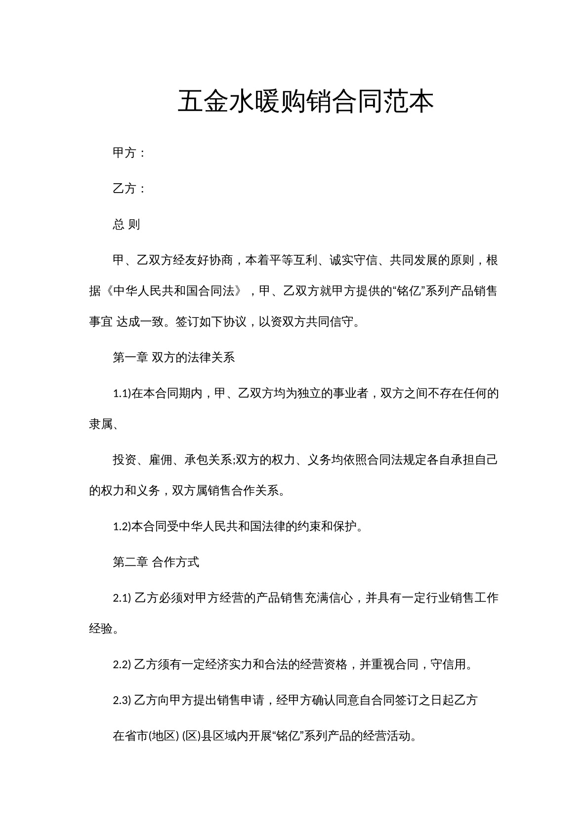 五金水暖购销合同