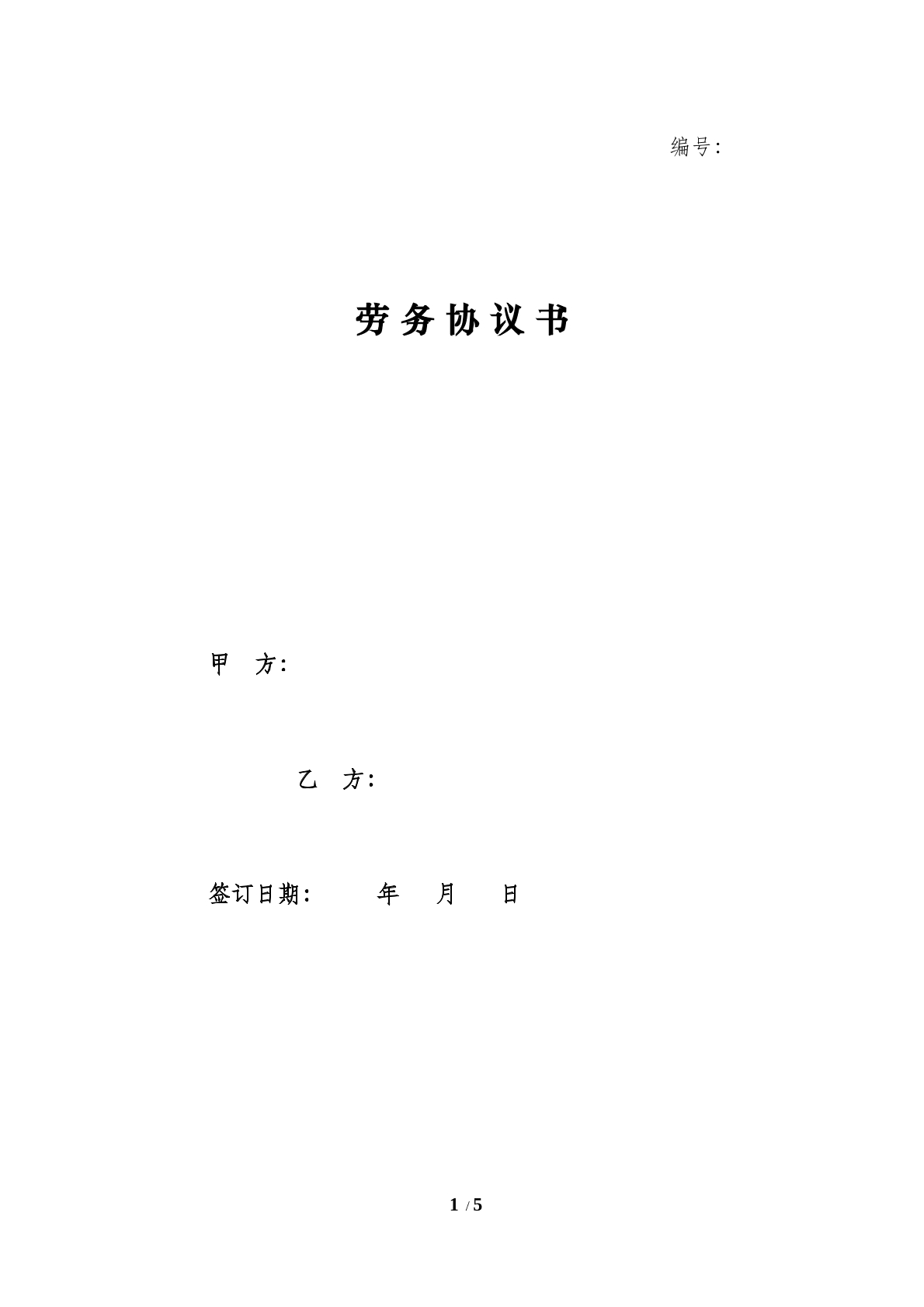 劳务协议书