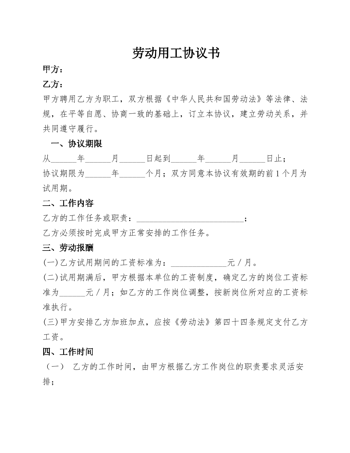 劳动用工协议
