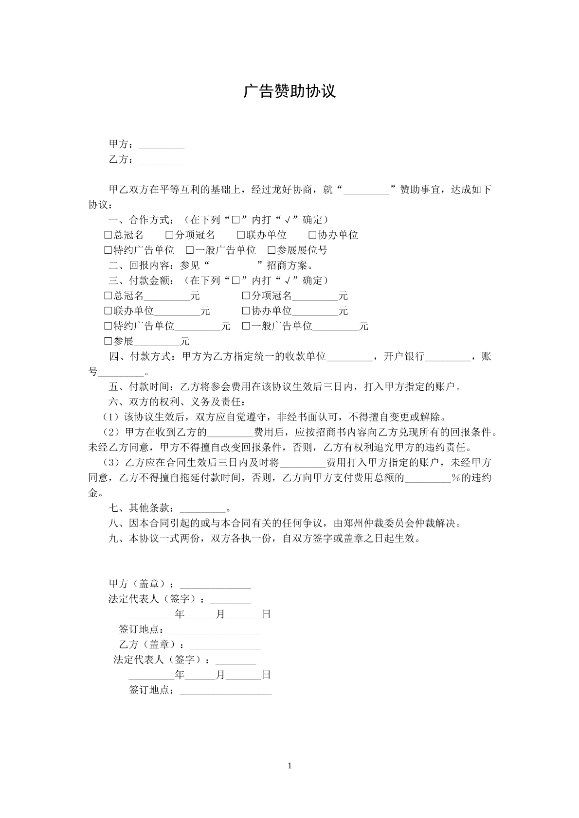 广告赞助合同