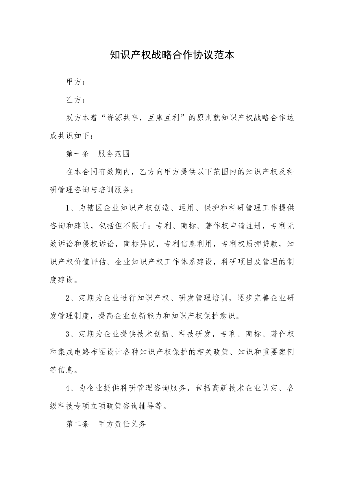 知识产权战略合作协议范本