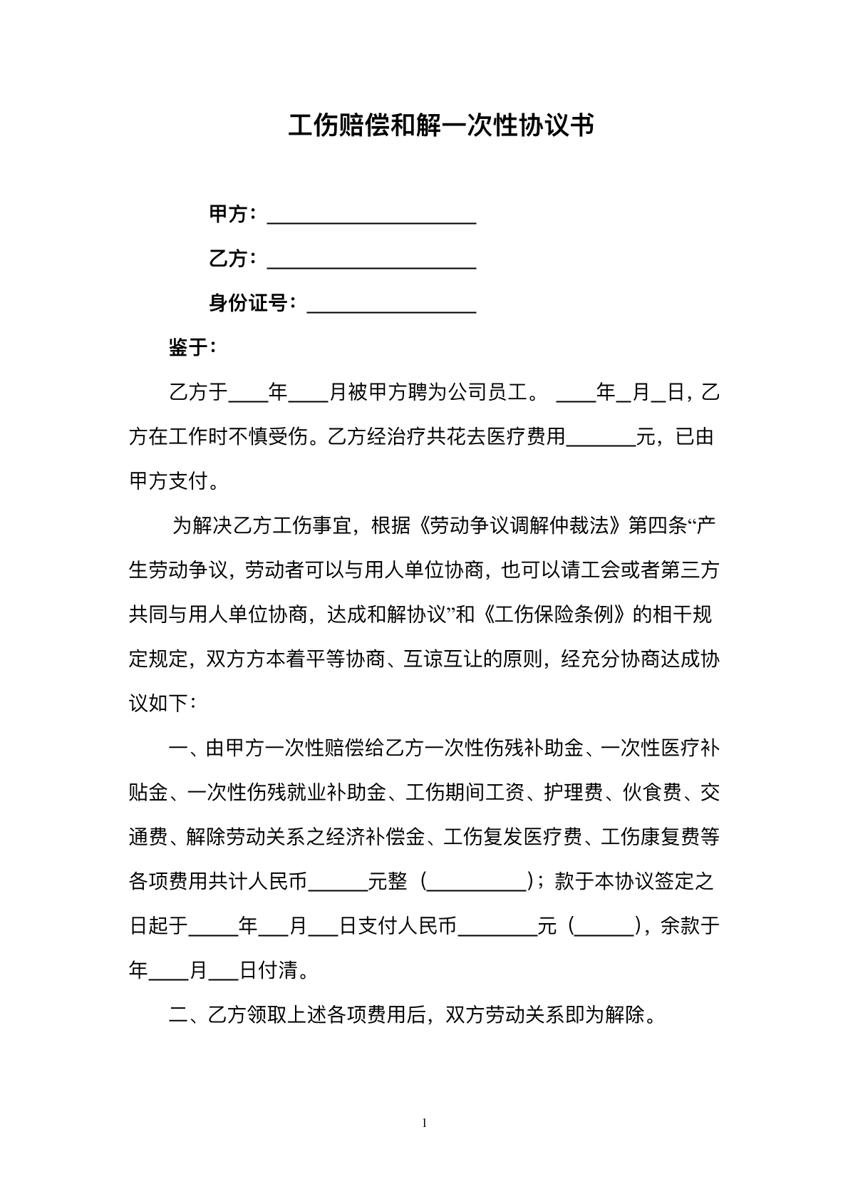 工伤赔偿和解一次性协议