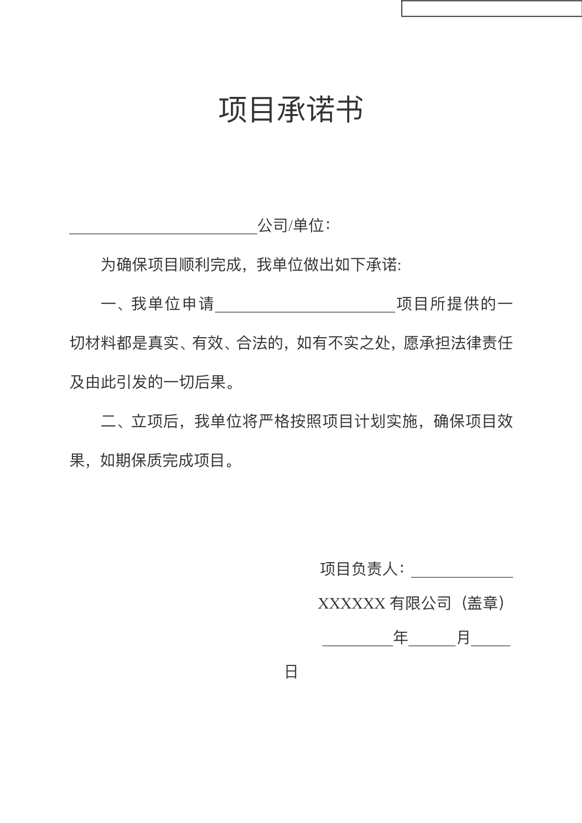 项目承诺书