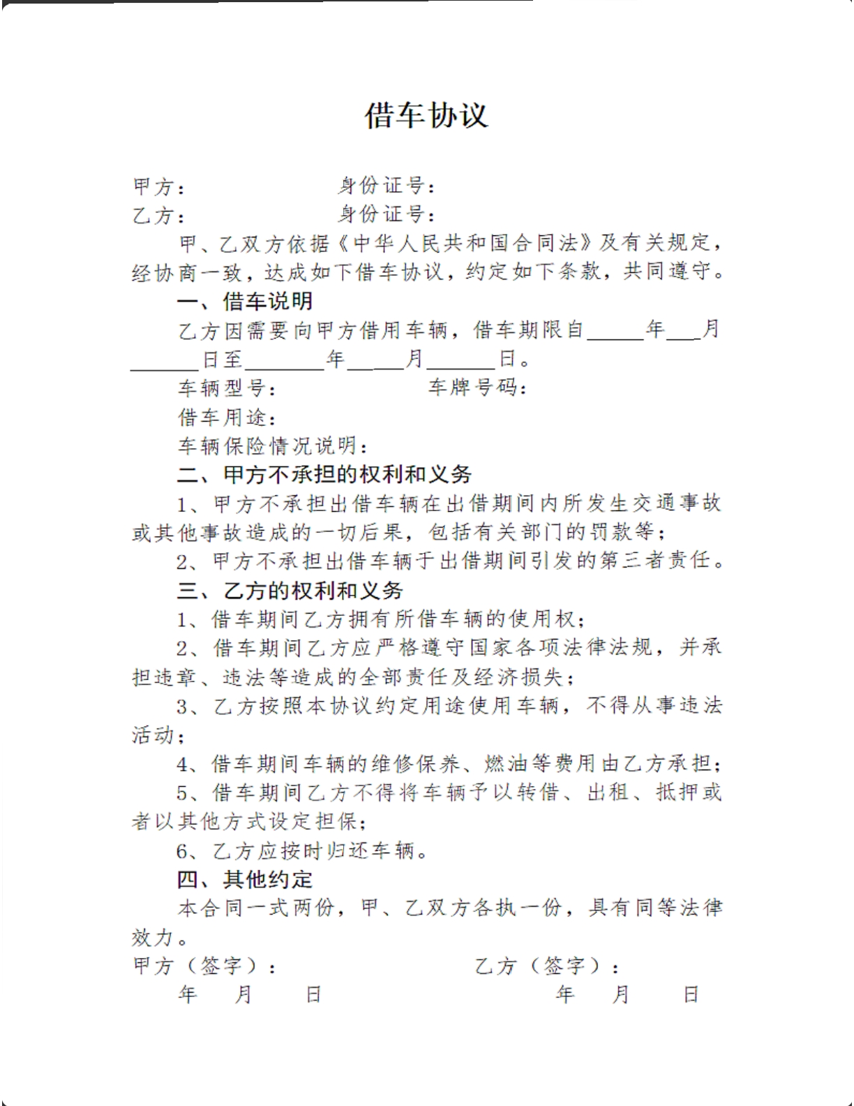 借车协议