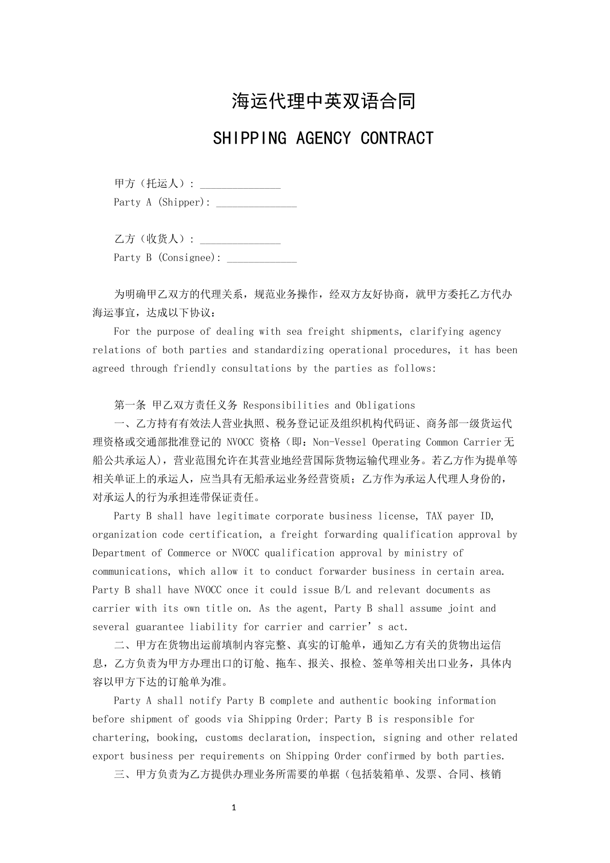 海运代理中英代理合同