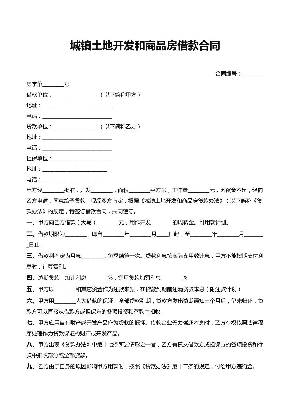城镇土地开发和商品房借款合同