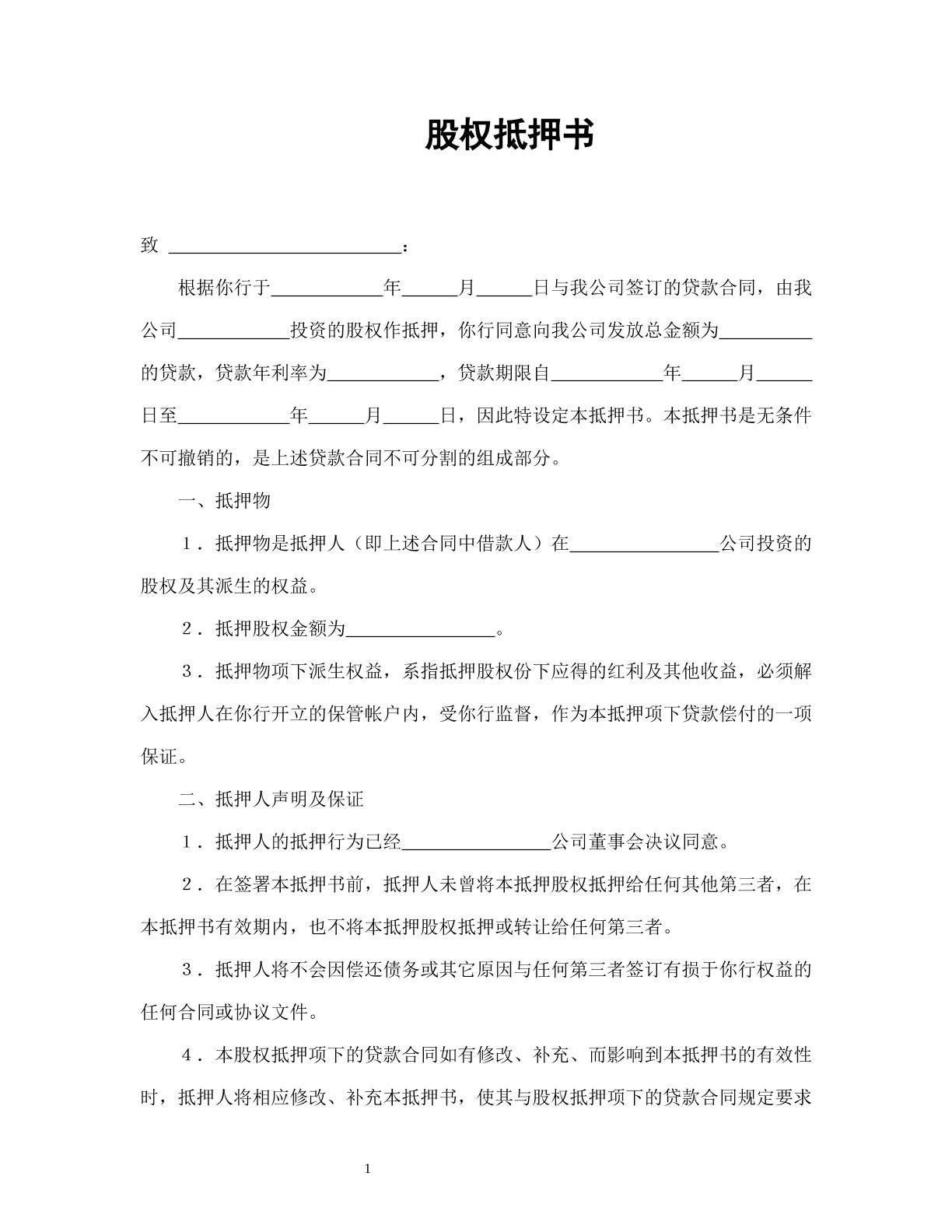 股权抵押书