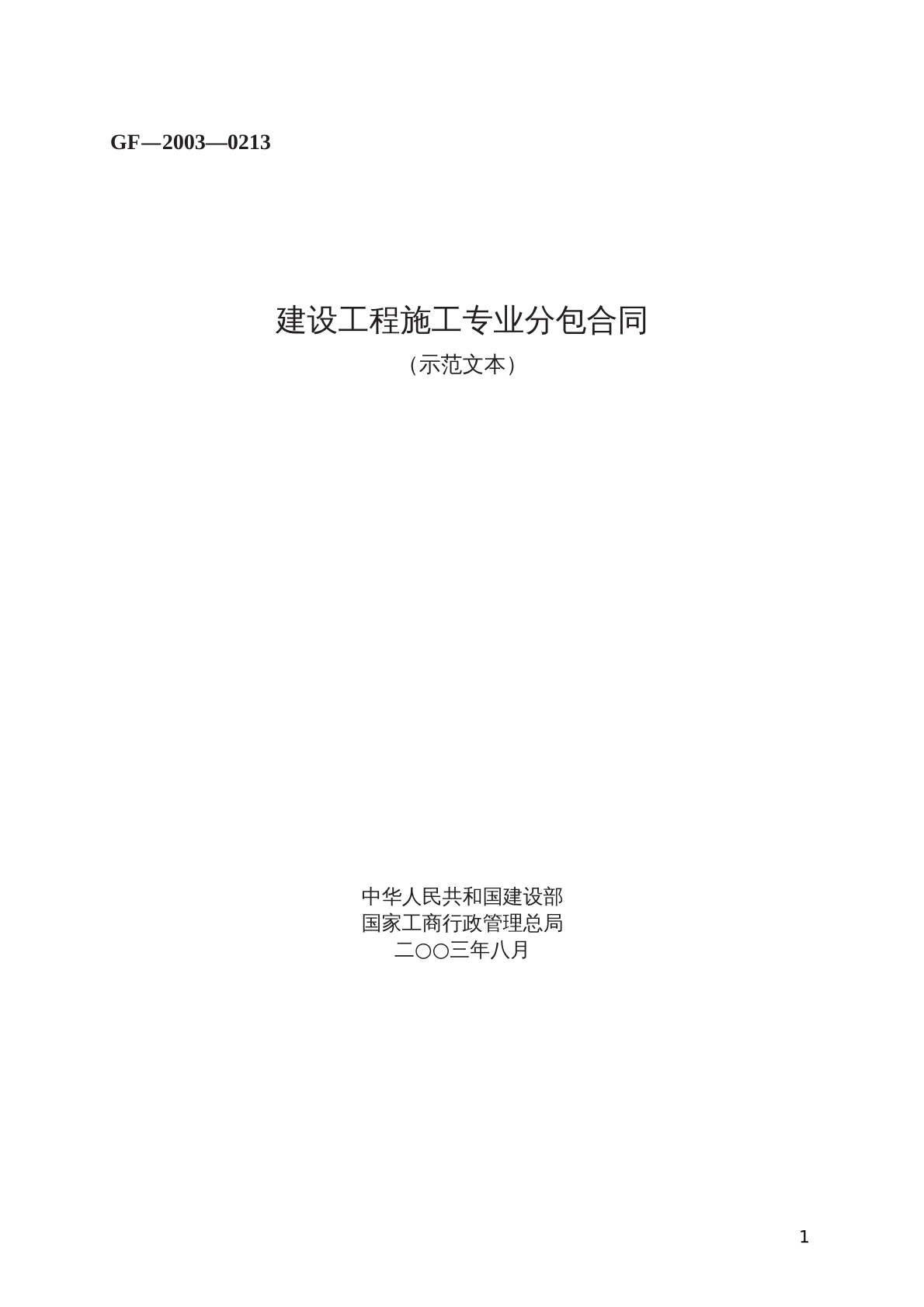 建设工程施工专业分包合同 （示范文本）