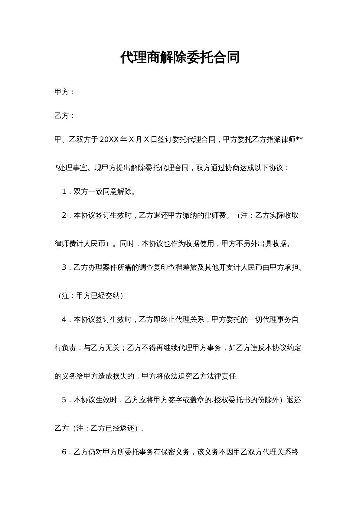 代理商解除委托合同