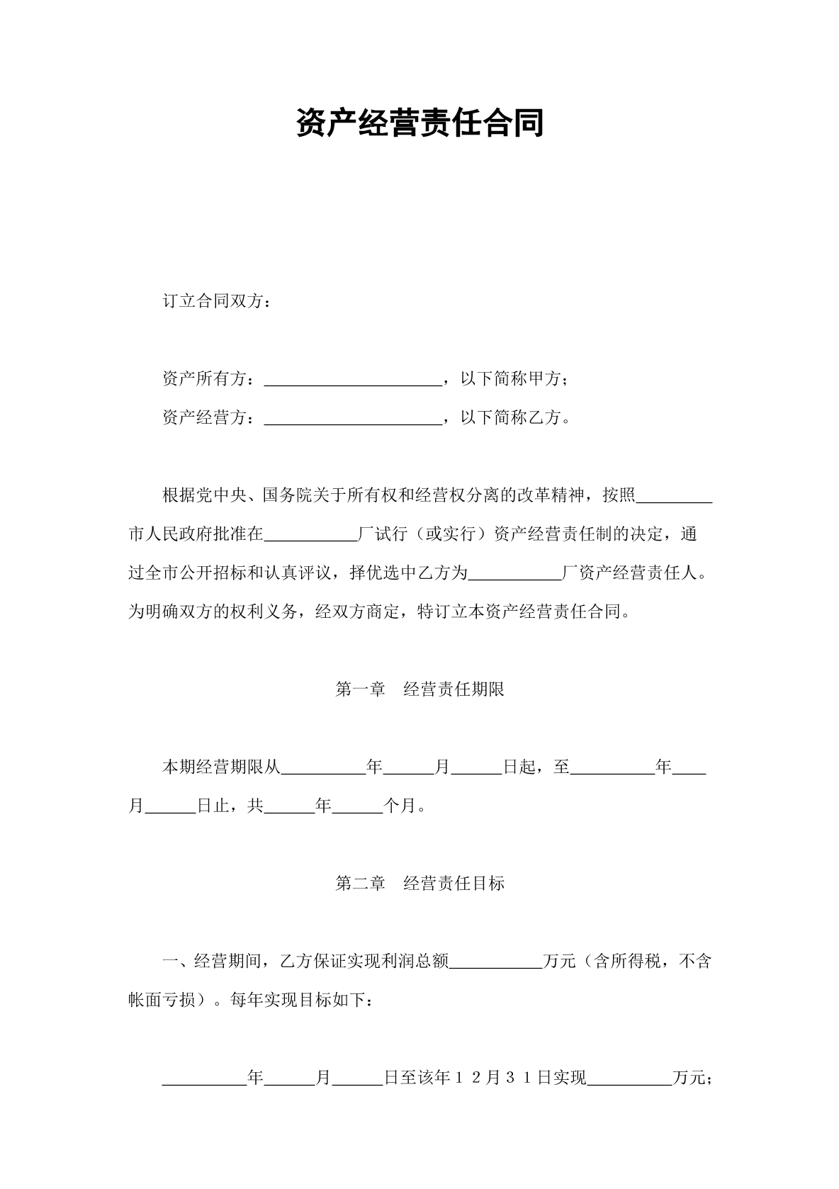 资产经营责任合同