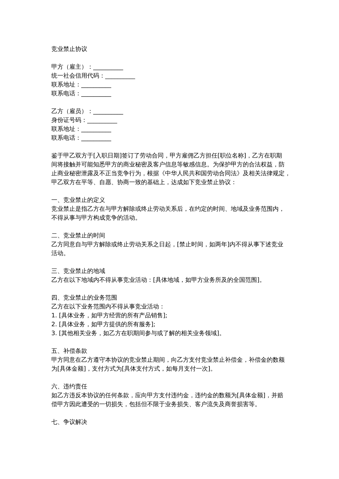 竞业禁止协议模版