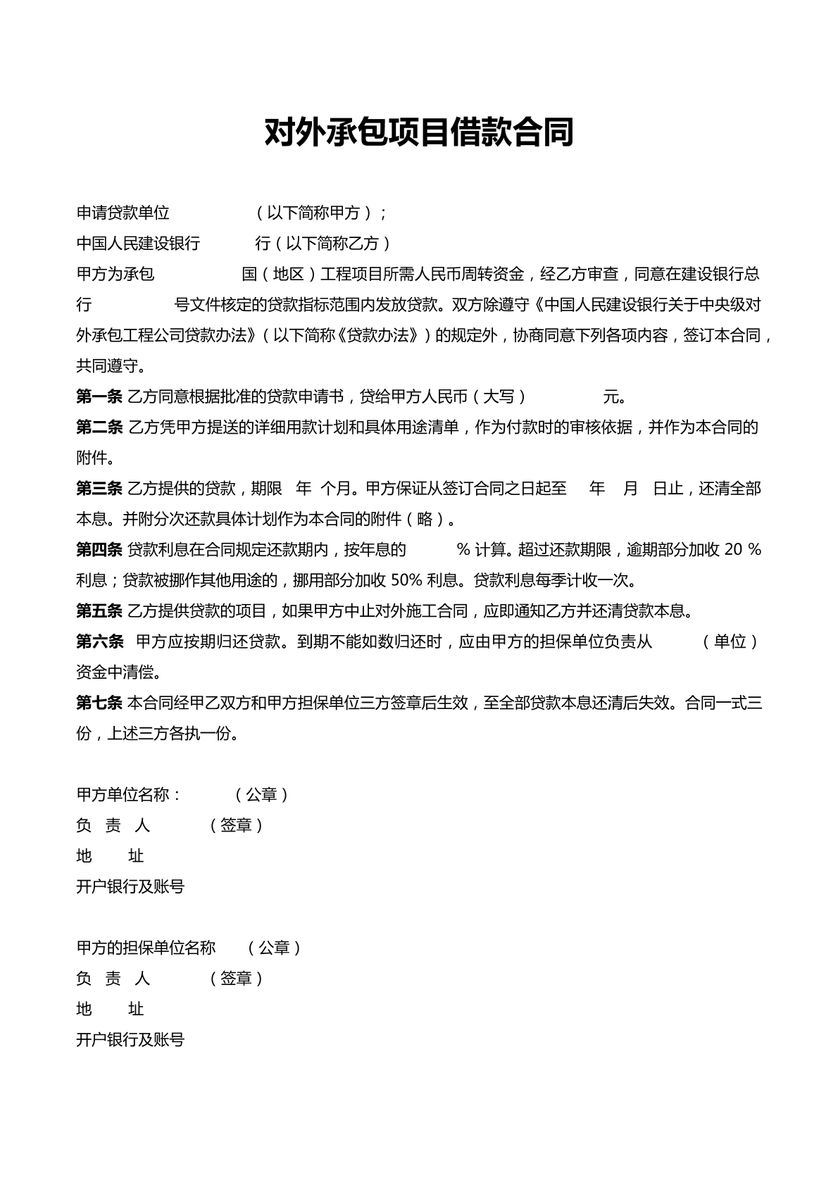 对外承包借款合同