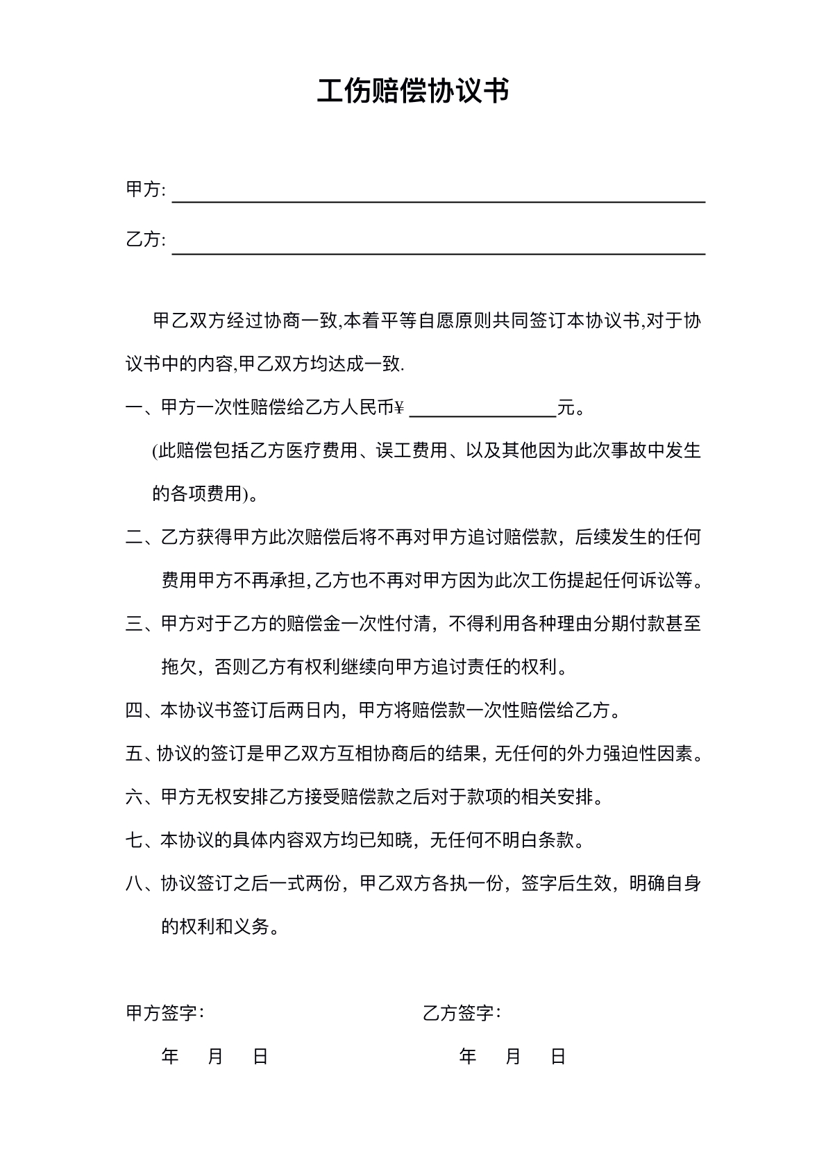 工伤赔偿协议书
