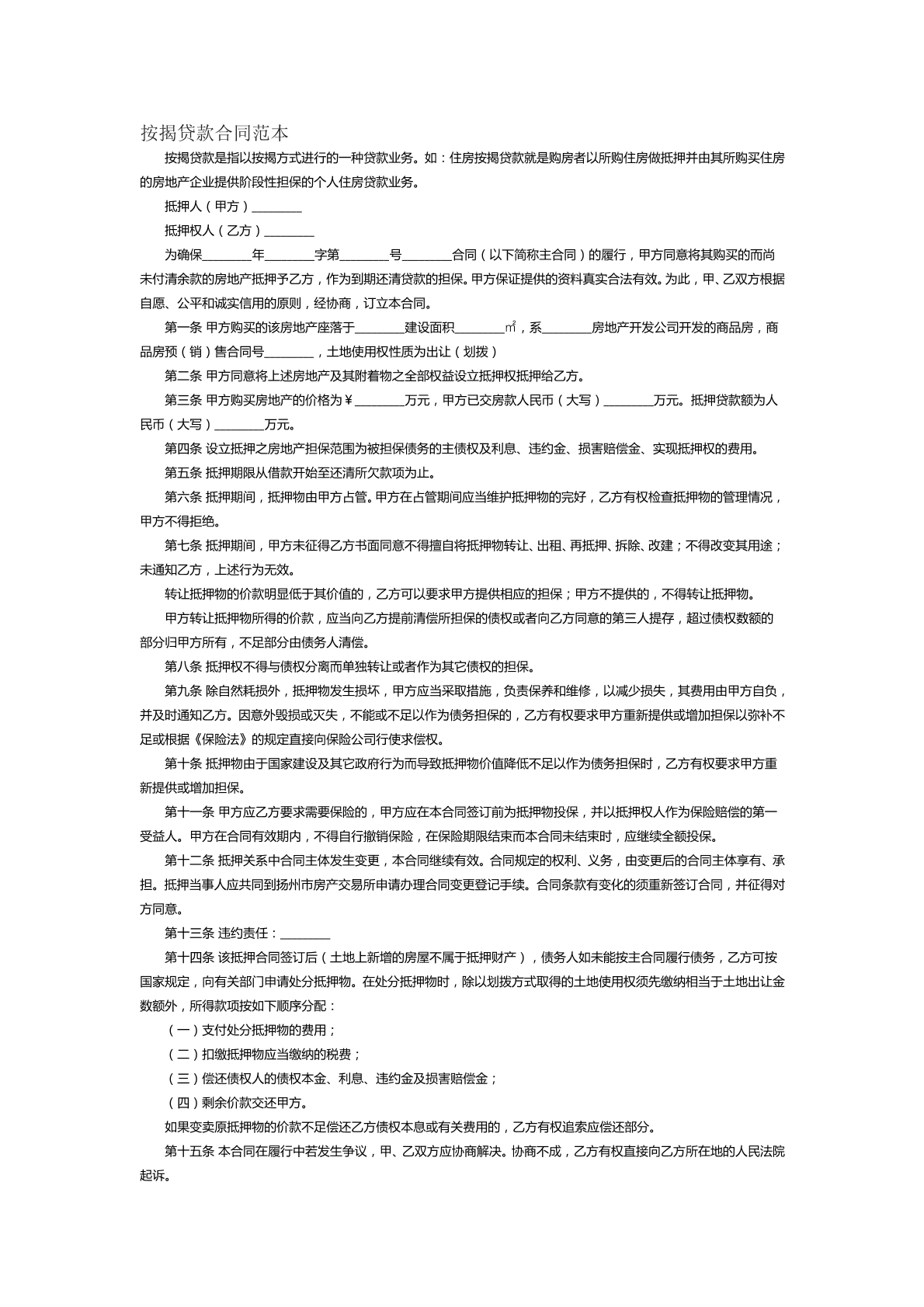 按揭贷款合同范本