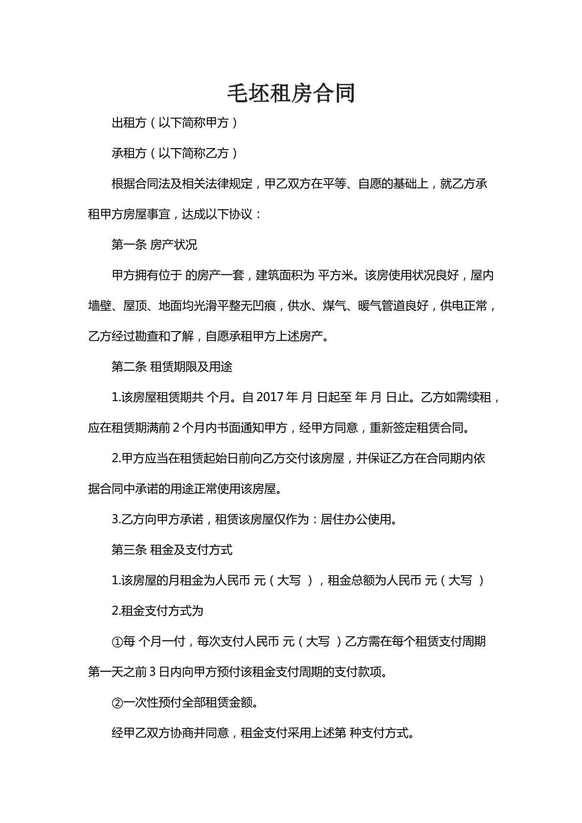 毛坯租房合同二