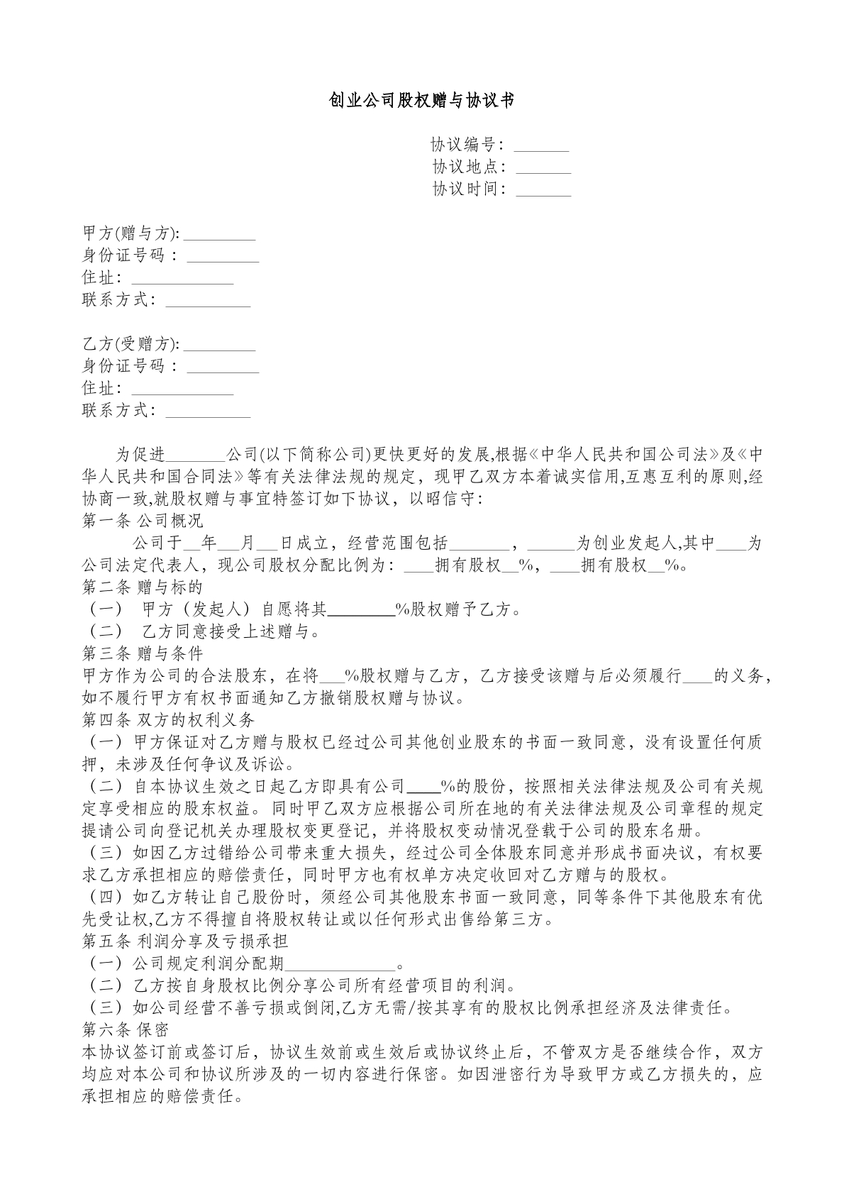 创业公司股权赠与协议书