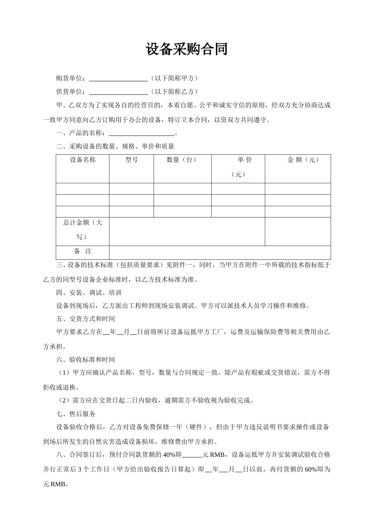 设备采购合同