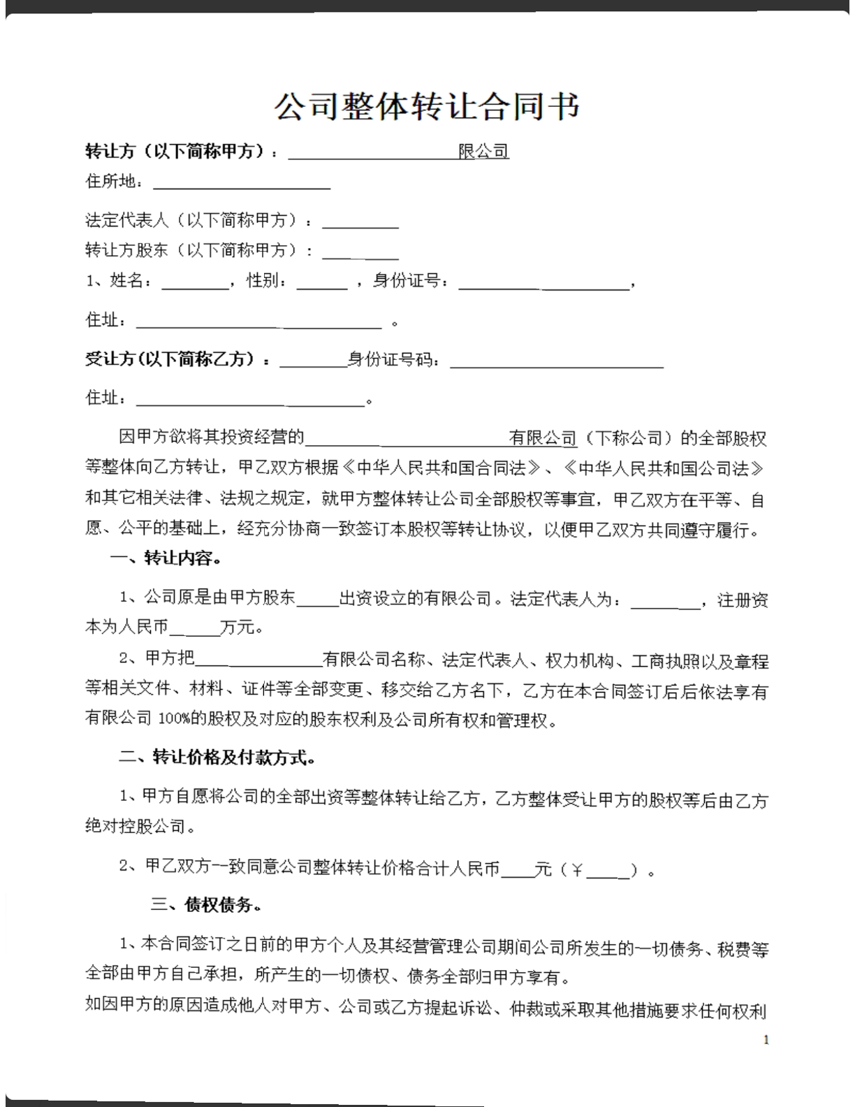 公司整体转让合同