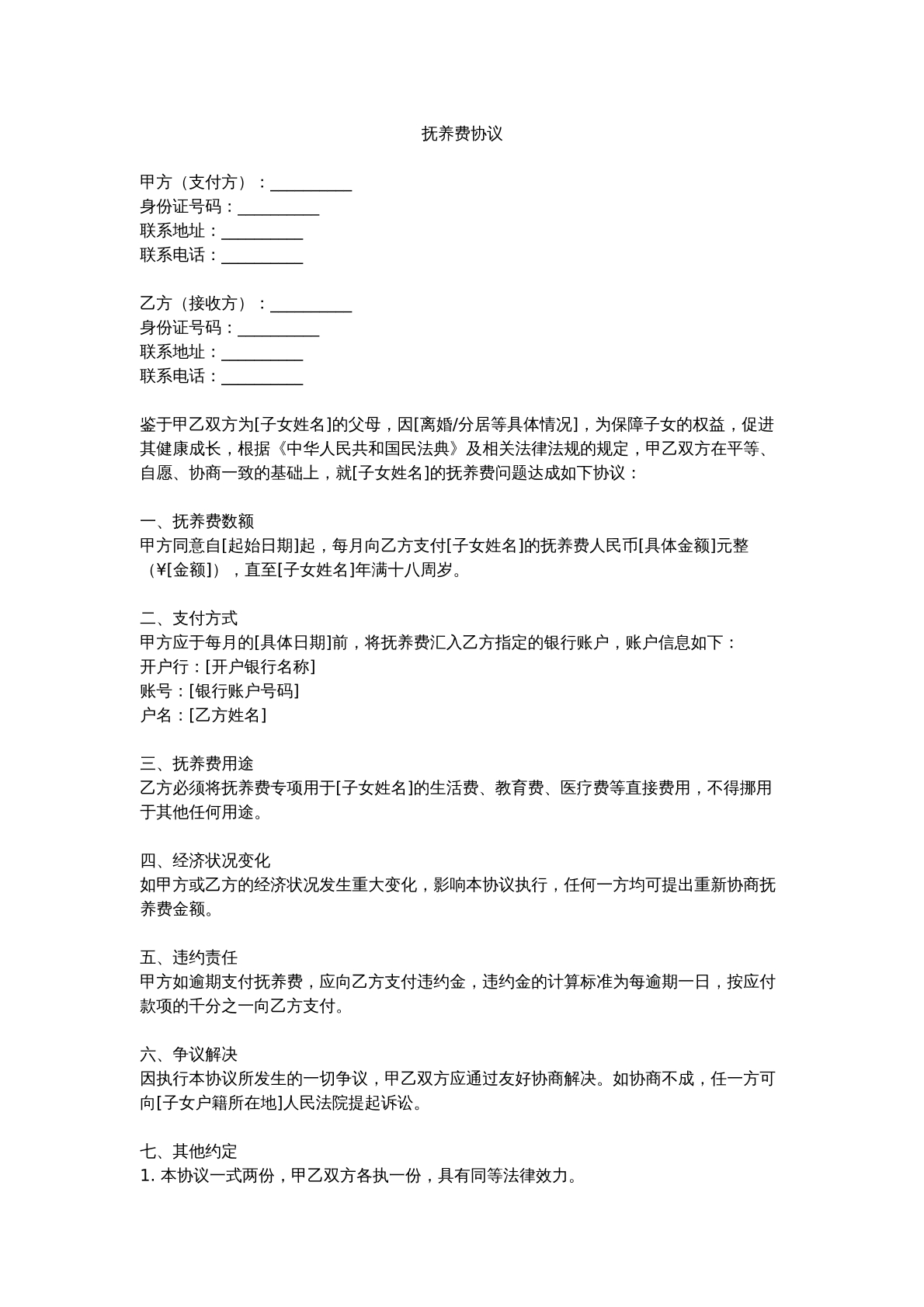 抚养费协议模版