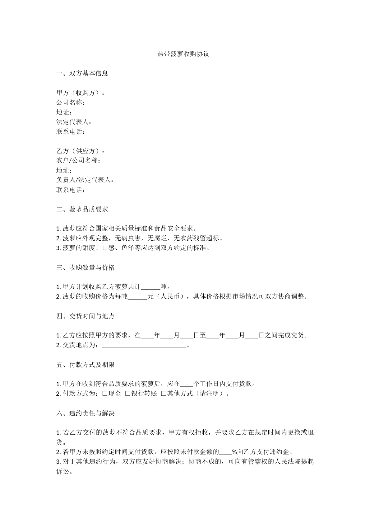 热带菠萝收购协议
