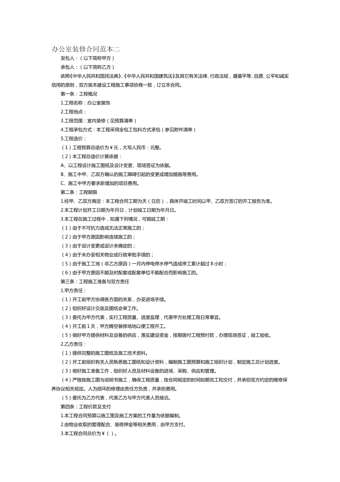 办公室装修合同范本二