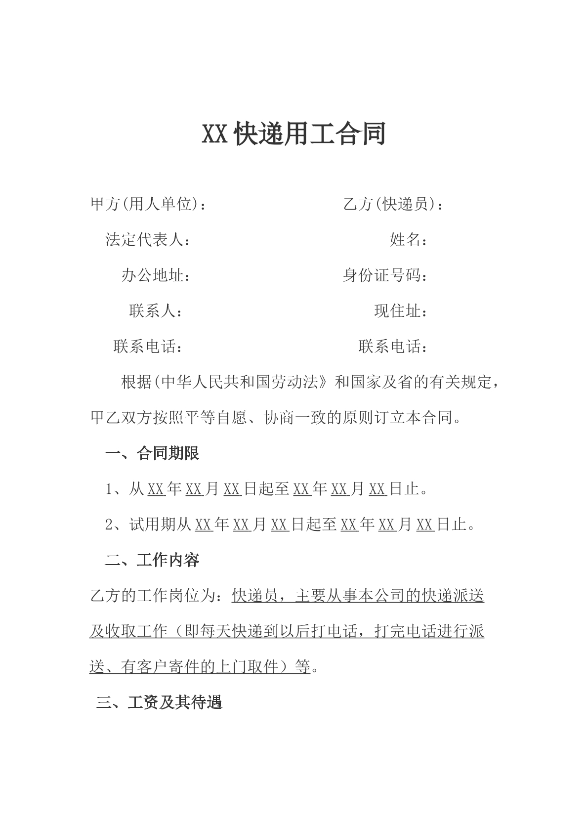 快递员劳动合同