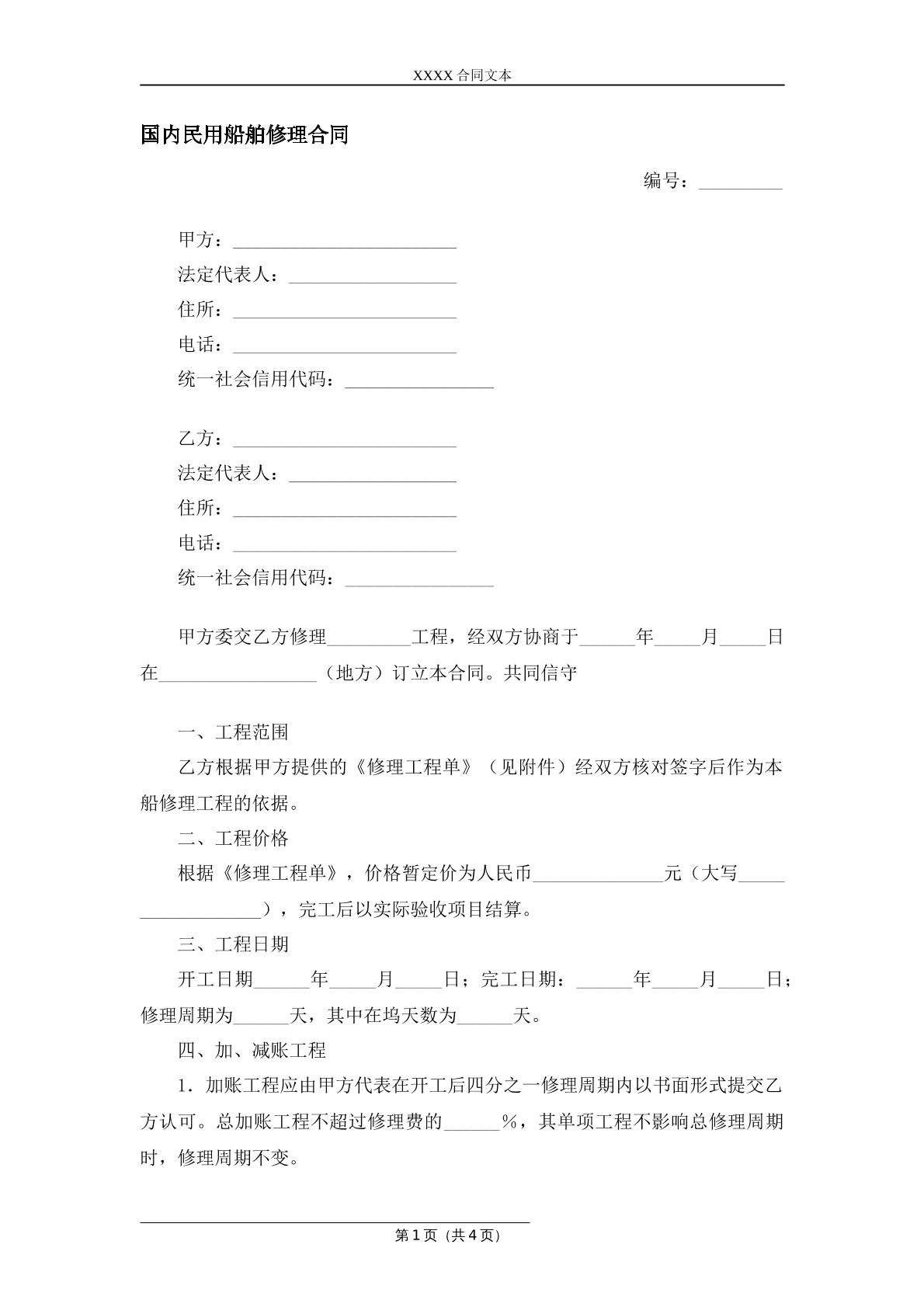 国内民用船舶修理合同