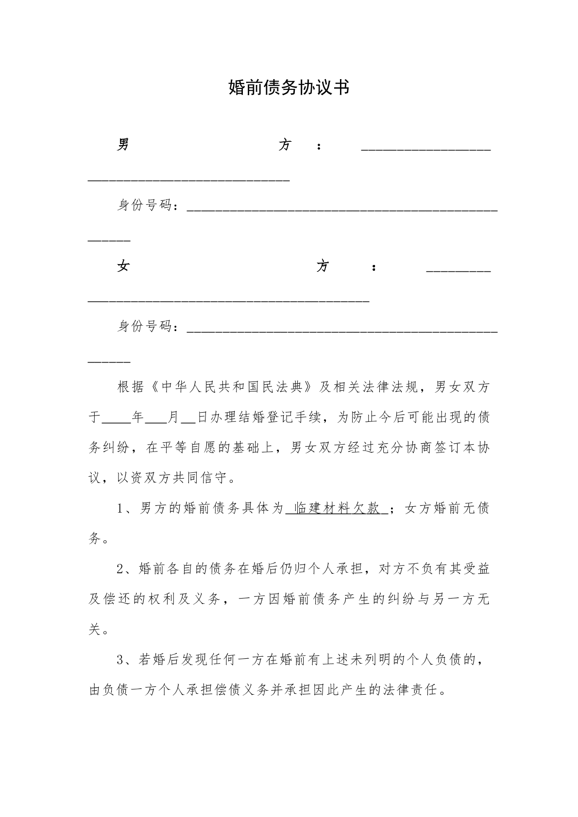 婚前债务合同